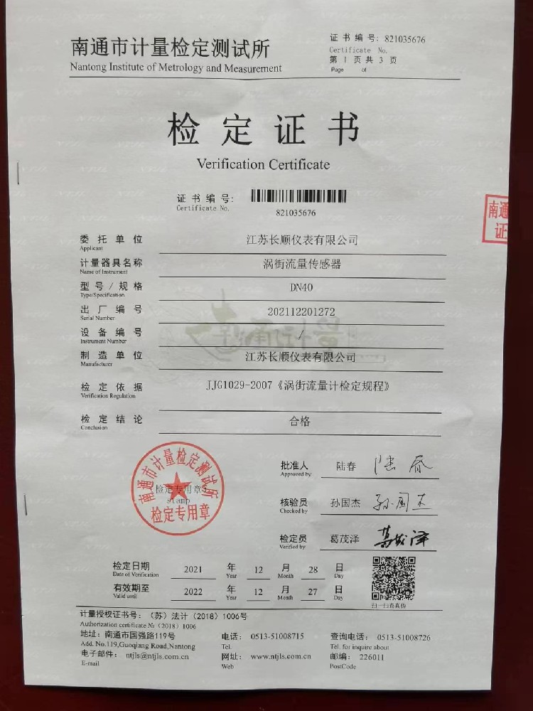 渦街流量計計量檢定證書（南通計量所）