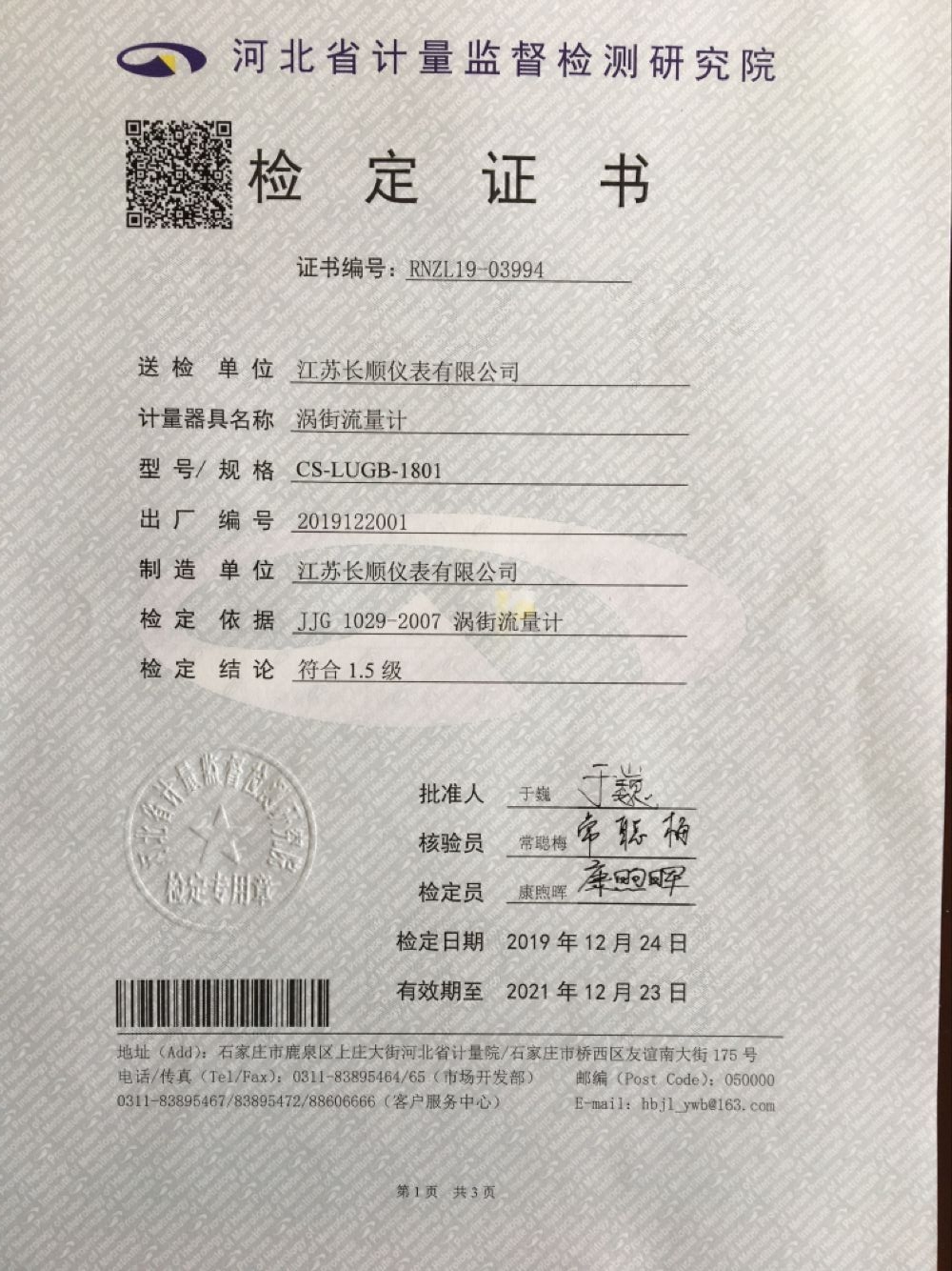 渦街流量計檢定證書