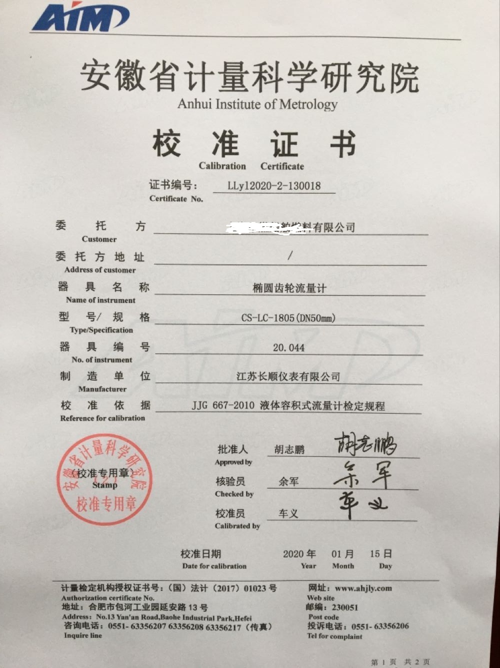 橢圓齒輪流量計檢定證書